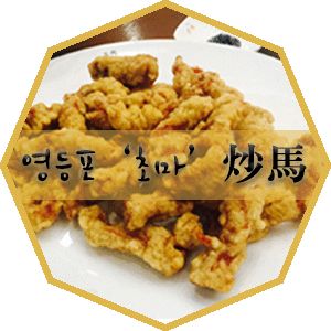  [영등포신세계맛집/짬뽕맛집] 영등포 초마 짬뽕 먹고왔어요 흐흐 :)