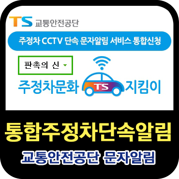  통합 주정차단속알림서비스 신청해놓으세요~