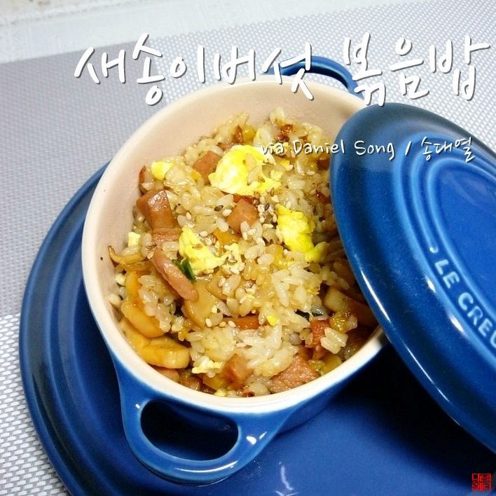 [볶음밥 맛있게 만드는법]새송이버섯요리 소개합니다.