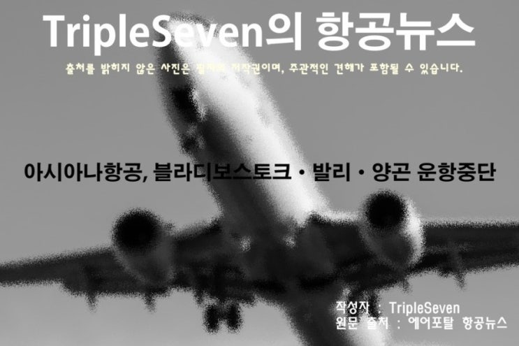 [TripleSeven/항공 뉴스] 아시아나항공, 블라디보스토크·발리·양곤 운항중단!