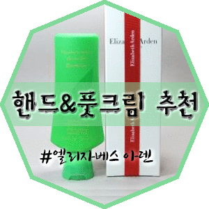  [핸드크림/풋크림추천] 엘리자베스 아덴 그린티 핸드크림 델꾸왔어요!!!