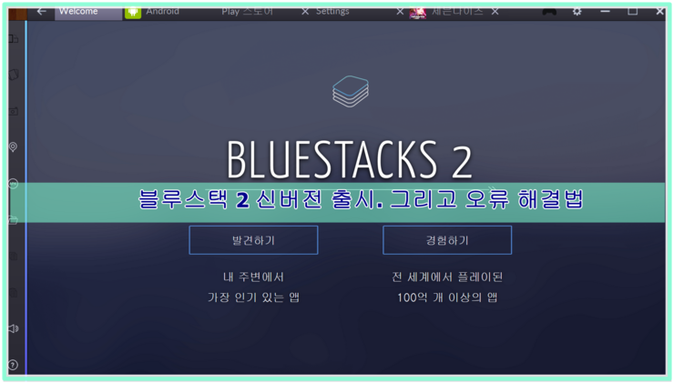  블루스택 오류  설치  해결방법