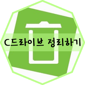  [정보공유/꿀팁] 컴퓨터 용량정리 C드라이브 공간 늘이기!!