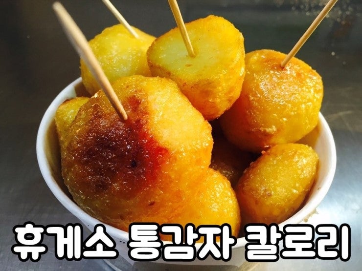 맛있는 휴게소 통감자칼로리는~?