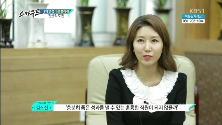  KBS 스카우트 시즌2, 제27회 건강보험심사평가원편, 제니휴먼리소스 김소진대표님 심사위원 출연! (2015.12.6)