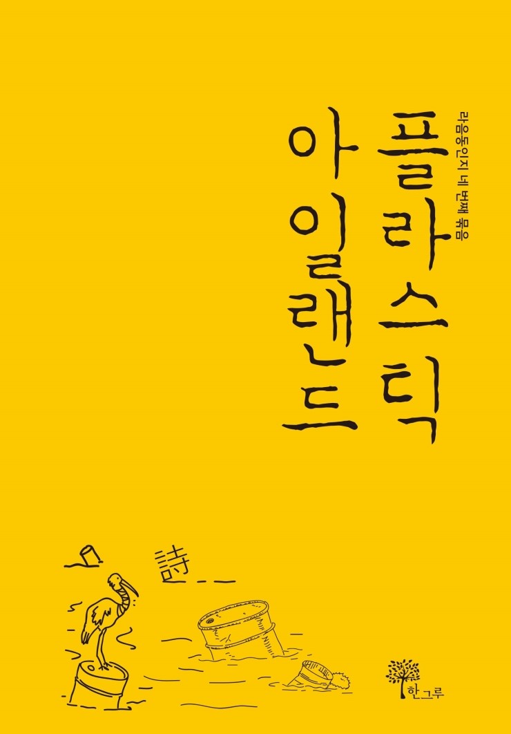  플라스틱 아일랜드