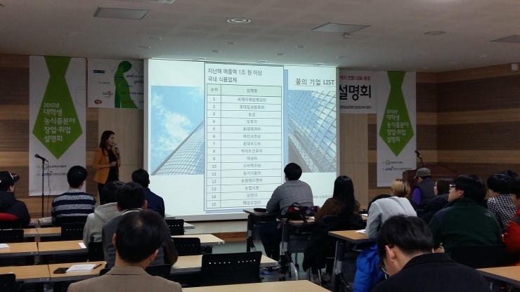  2015년 대학생 농식품분야 취업 설명회, 제니휴먼리소스 김소진 대표님 취업 특강, 제주대학교(2015.12.2)