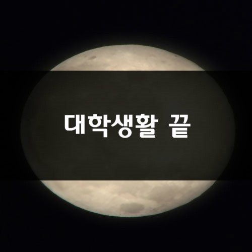 대학교 4년의 마지막 수업을 들었습니다.