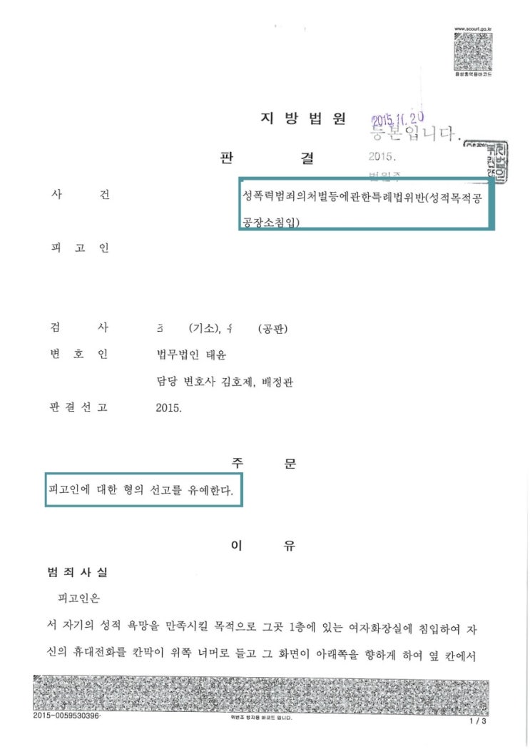  성폭력범죄의처벌등에관한특례법위반(성적목적공공장소침입,카메라등이용촬영죄) 선고유예