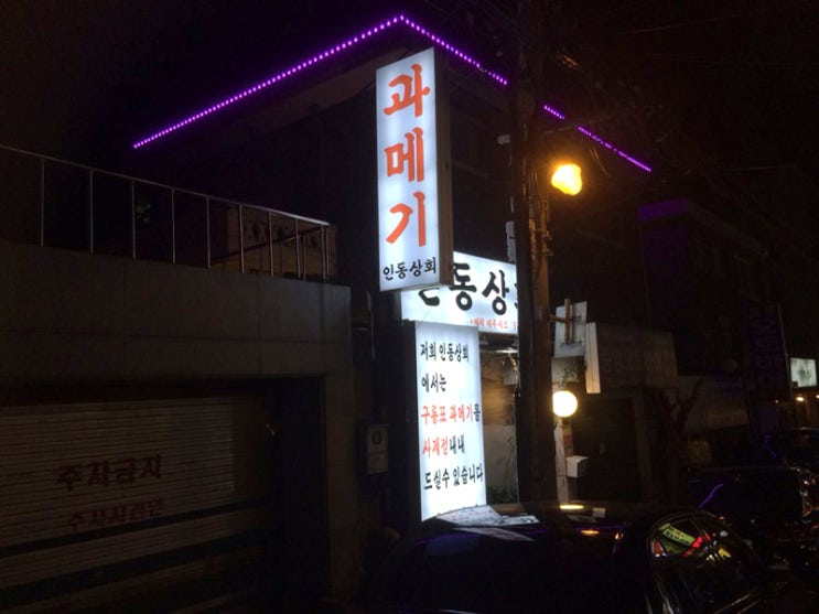  서울 구룡포과메기 인동상회 [구룡포과메기,서울 과메기]