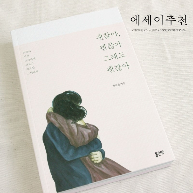 김지훈 작가의 괜찮아괜찮아그래도괜찮아 감성 에세이 추천해요.
