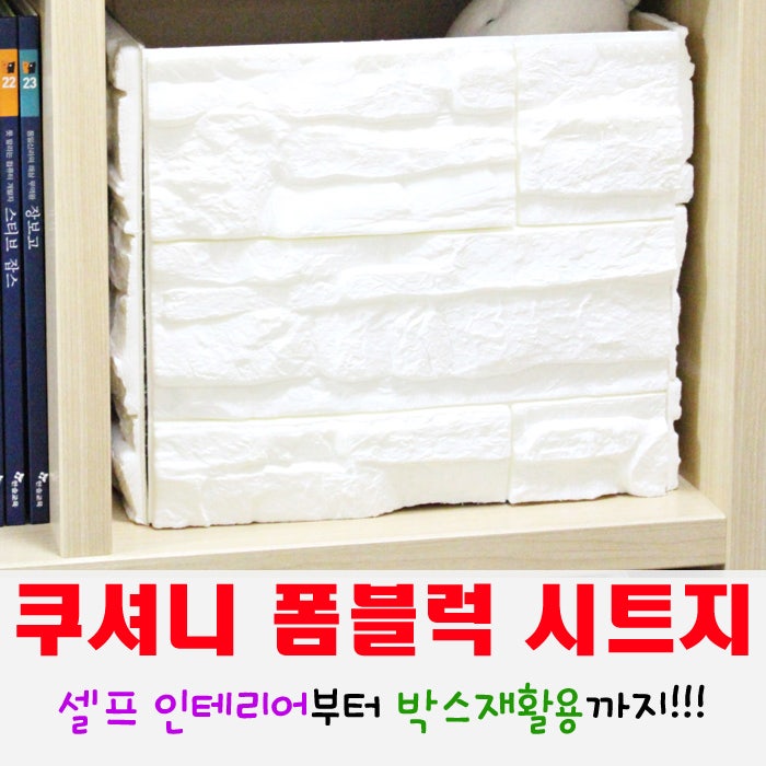 폼블럭시트지 ♪ 좁은거실인테리어 부터 박스 재활용 까지!! w 쿠셔니 폼블럭