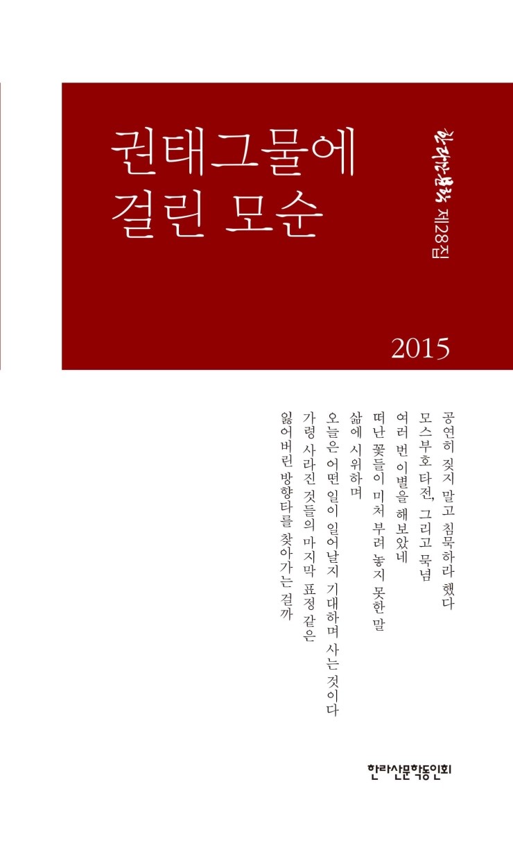  한라산문학 제28집 / 권태그물에 걸린 모순