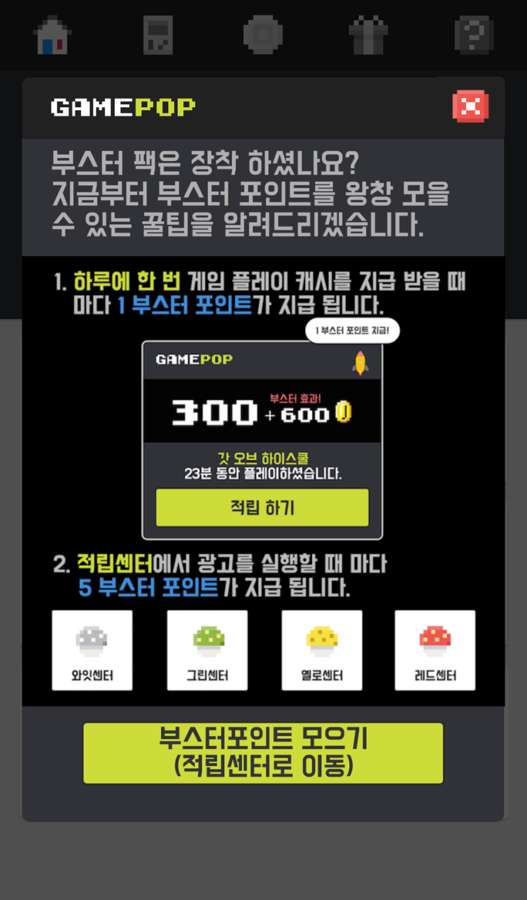 부스터로 한층 더 빨라진 적립 / 게임하며 돈 버는 게임 팝