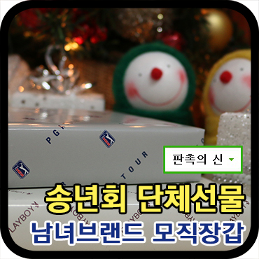  센스있고 부담없는 송년회 단체선물 추천