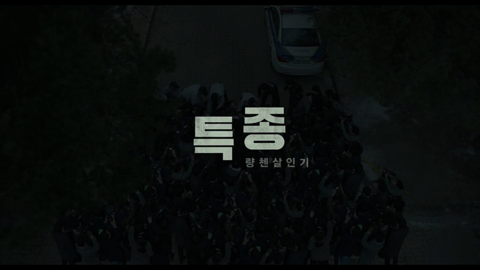  특종 : 량첸살인기(2015년)를 보고서 - 누구의 위한 특종인가?