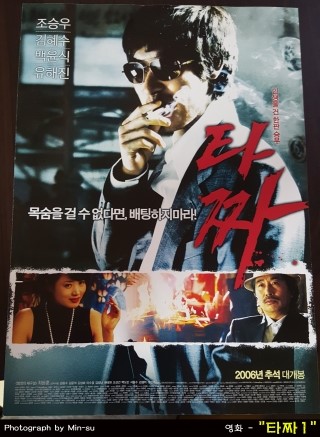  영화 타짜1 - 조승우, 유해진, 김혜수 주연..