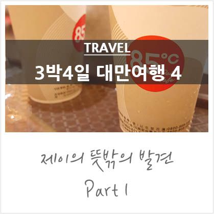 3박4일 대만 여행 4일차 @시먼딩 85도씨카페,소금커피,송산공항 스타벅스 3박4일 대만 여행 4일차 @시먼딩 85도씨카페,소금커피,송산공항 스타벅스