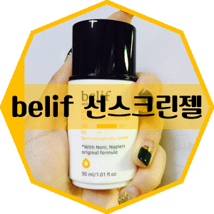  [선크림추천/빌리프선크림] 겨울에도 필수!! 끈적임 없는 선크림 belif 선스크린젤 세통째ㅎㅎ