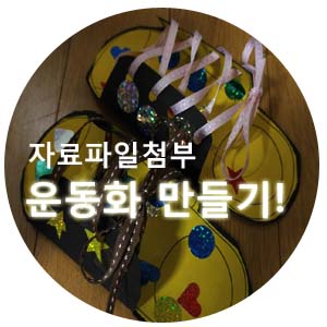  엄마표 미술놀이 운동화 만들기 (자료 파일첨부)