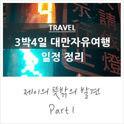 3박4일 대만여행 일정 정리 (1~4일차) @대만자유여행 후기 3박4일 대만여행 일정 정리 (1~4일차) @대만자유여행 후기