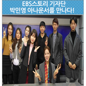 [현장취재] EBS스토리 기자단 : 박민영 아나운서 특강 현장 스케치