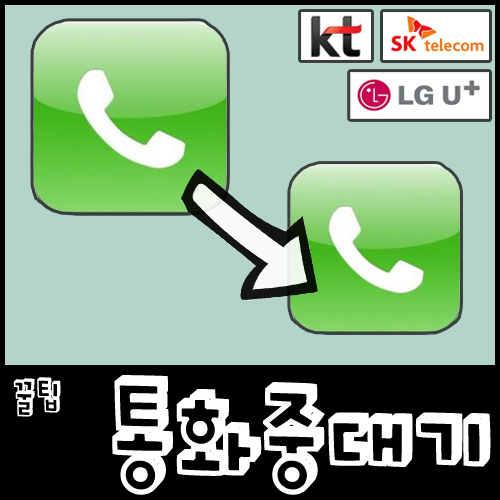 통화중대기 설정 -SK, LG, KT, 알뜰폰 통화중대기 설정법. : 네이버 블로그 통화중대기 설정 -Sk, Lg, Kt, 알뜰폰 통화중대기 설정법. : 네이버 블로그