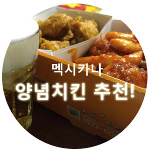 양념치킨추천 처갓집 VS 멕시카나 (배달의 민족 치킨 할인)