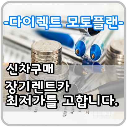  현명한 새차 차량구매, 신차 장기렌터카 최저가를 고합니다!!
