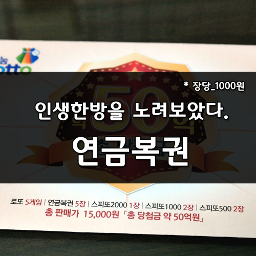  인생한방을 노리고 제232회 연금복권을 사봤습니다.