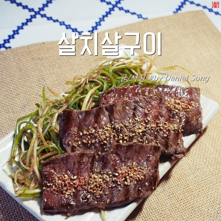  [소고기요리]살치살부위로 고소하게 즐겨보세요.