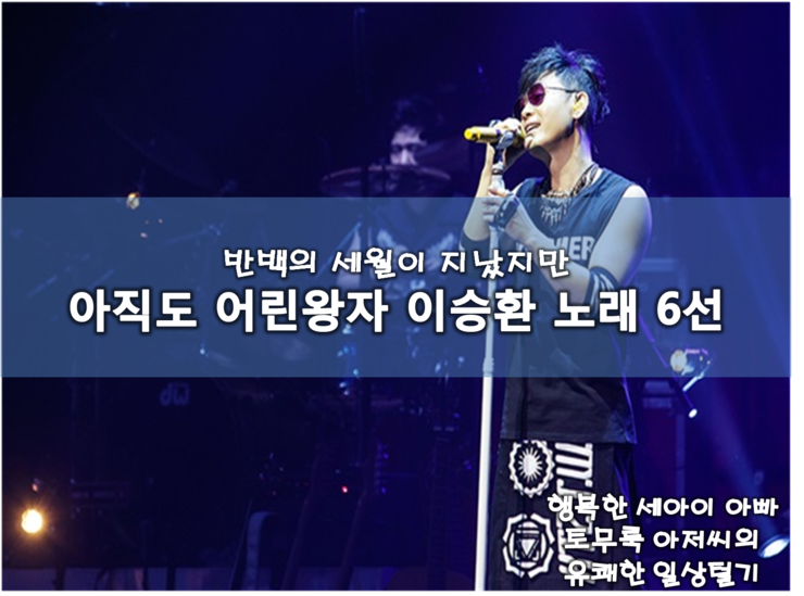 반백 어린왕자 이승환 노래 6선