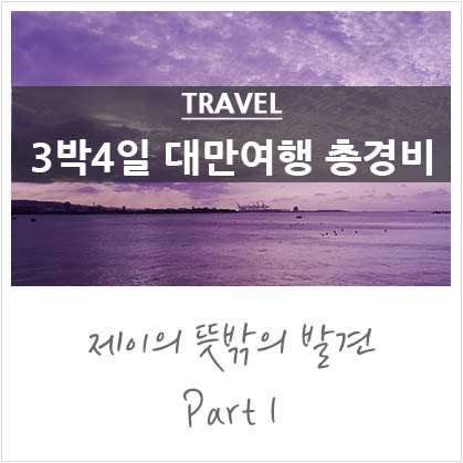 3박4일 대만여행 비용 @대만 자유여행 비용 3박4일 대만여행 비용 @대만 자유여행 비용
