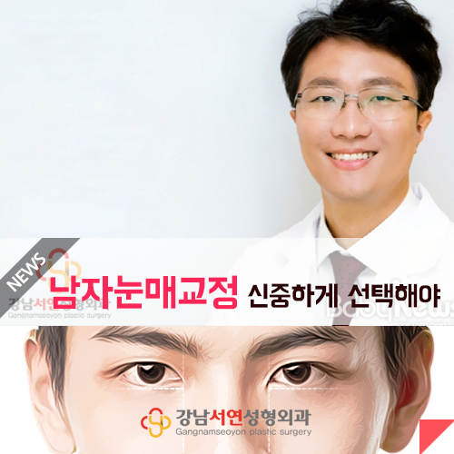 남자눈매교정 강남서연성형외과 뉴스 : 남자눈성형 신중하게 선택해야