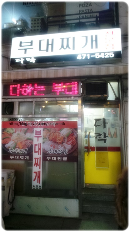  강동구/성내동 : 다락부대찌개
