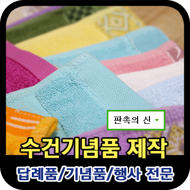  수건기념품 제작업체 - 판촉의 신