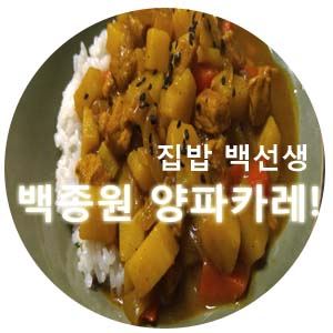  백종원 카레 양파카레 포인트는 양파 오래볶기 !
