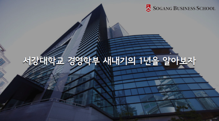 [경영학부 신입생] <b>서강</b>대학교 경영학과 신입생의 1년을... 
