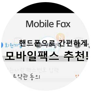  팩스기계 없이 간편하게 핸드폰으로 팩스보내기(모바일 팩스)