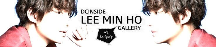 [이제훈갤러리] 빈접시 반납하러왔어요! 미노갤 4주년 축하드림다-*