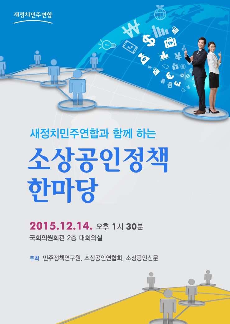 원장 '새정치<b>민주</b>연합과 함께 하는 <b>소상공인</b><b>정책</b> 한마당' 주최