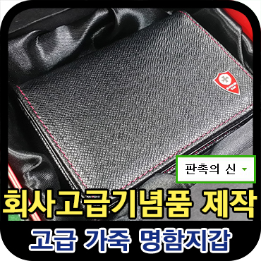  회사고급기념품&선물, 가죽명함지갑