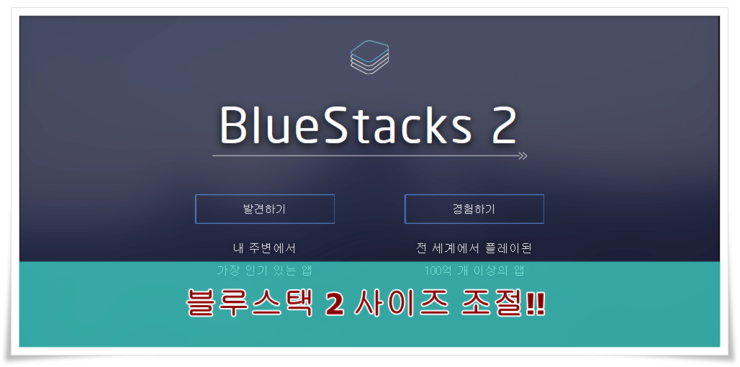  블루스택 2 사이즈 크기조절 방법