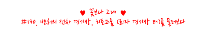 터키 이스탄불 (18) 벤허의 전차 경기장, 히포드롬 (로마 경기장 터)를 둘러보다 터키 이스탄불 (18) 벤허의 전차 경기장, 히포드롬 (로마 경기장 터)를 둘러보다
