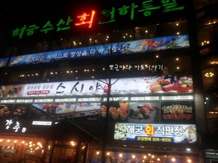  의정부회전초밥맛집/스시야/초밥칼로리