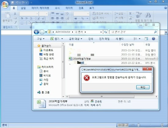  잘 열리던 엑셀 파일이 프로그램으로 명령을 전송하는데 문제가 있습니다. 라는 창이 뜨는 경우 해결 방법