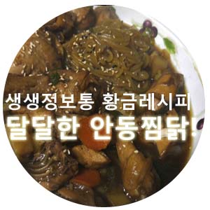 안동찜닭 생생정보통 황금레시피 달달해서 아이랑 먹기 좋아요^^