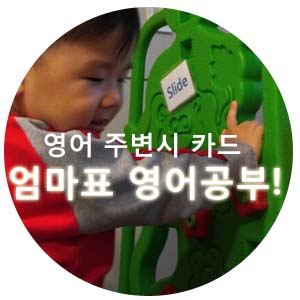  엄마표 영어카드 (주변시카드) 만들기^^
