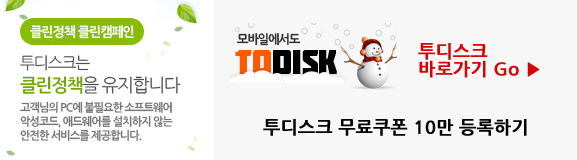  투디스크 무료쿠폰 10만(7일이용권) 필요하신분들 쓰세요. ^^