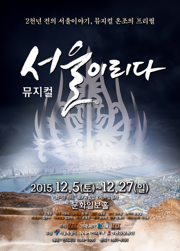  비류와 온조 이야기, 뮤지컬 <서울이 되다>